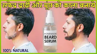 सफेद दाढ़ी व मूँछ को बिना डाई किये कला बनाये - How to Get rid of White / Grey Beard Naturally