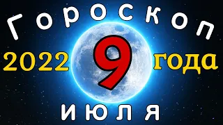 Гороскоп на завтра /сегодня 9 июля /Знаки зодиака /Точный ежедневный гороскоп на каждый день