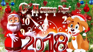 С НОВЫМ 2018 ГОДОМ!!! Красивая открытка.