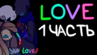 LOVE - "Эррор и Инк" [1 Часть] (Комикс по Undertale)