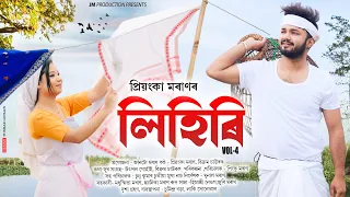 LIHIRI VOL-4 || Moran Bihu || Priyanka Moran || Bikrom Chawrok || Prachurya Production ||