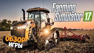 ОБЗОР ИГРЫ - Farming Simulator 2017