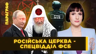 Спецагенты в рясе. Инквизиции и казни. Сталин создал РПЦ? / ПАРАГРАФ