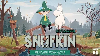 Снусмумрик: Мелодия Муми-дола | Полное прохождение без комментариев | SNUFKIN MELODY OF MOOMINVALLEY