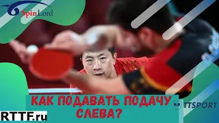 Как подавать ПОДАЧУ СЛЕВА? самая НЕПРИЯТНАЯ подача в настольном теннисе