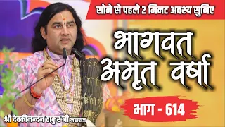 #live  - सोने से पहले अवश्य सुनिए भागवत अमृतवर्षा | भाग - 614 | Shri Devkinandan Thakur Ji