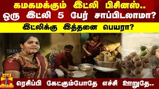 கமகமக்கும் இட்லி பிசினஸ்.. ஒரு இட்லி 5 பேர் சாப்பிடலாமா?.. இட்லிக்கு இத்தனை பெயரா?..