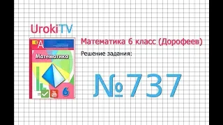 Задание №737 - ГДЗ по математике 6 класс (Дорофеев Г.В., Шарыгин И.Ф.)