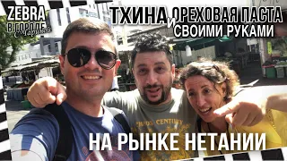 ТХИНА и ореховая паста СВОИМИ РУКАМИ на рынке Нетании | #Zebra в городе