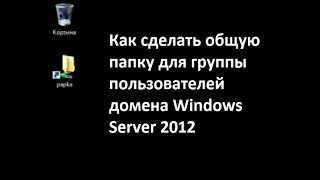 Как сделать общую папку для группы пользователей Windows server 2012