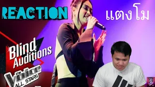 Reaction | แตงโม วรายุภัสร์ - สองใจ - Blind Auditions - The Voice All Stars