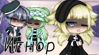 🌿Мини-фильм "Игнор"🌿 Gacha life фильм 🌿