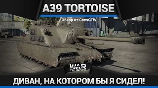 СЯДУ Я НА ДИВАН A39 Tortoise в War Thunder