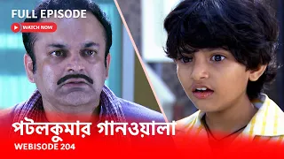 Webisode 204 I Full Episode I আবার দেখুন আপনাদের প্রিয় ধারাবাহিক পটলকুমার গানওয়ালা