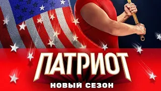 патриот 3 сезон завтра в 20:00