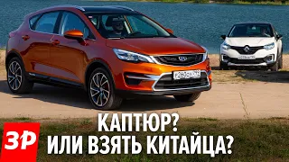 Новый Джили за 1,5 млн рвёт Каптюр? Geely GS Cross vs Renault Kaptur