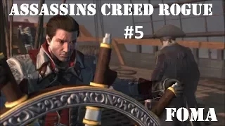 Assassins Creed Rogue Часть 5