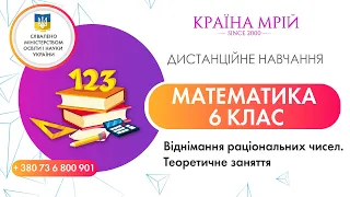 Дистанційне навчання математика 6 клас. Віднімання раціональних чисел