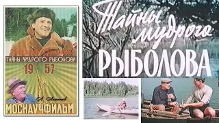 Фильм Тайны мудрого Рыболова  1957 год