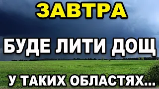 ПОТУЖНІ ДОЩІ?! Прогноз погоди на 22 КВІТНЯ