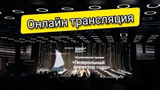 Национальная премия Генеральный Директор года 🏆 2020 Онлайн