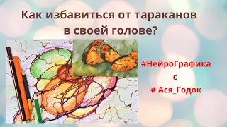 Как избавиться от тараканов в своей голове?