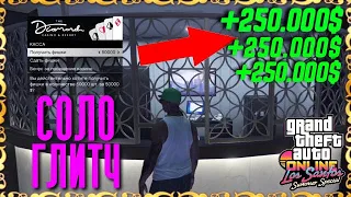 СОЛО ГЛИТЧ НА ДЕНЬГИ В GTA 5 ONLINE В КАЗИНО! ФАРМ ДЕНЕГ В ГТА ОНЛАЙН! [Xbox|PS4|PC] 1.51