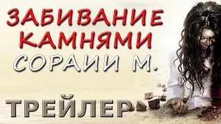 Забивание камнями Сорайи М (трейлер, русская озвучка) HD1080 #мировоззрение