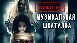 Музыкальная шкатулка HD 2018 (Триллер, Ужасы) / The Music Box HD | Трейлер на русском