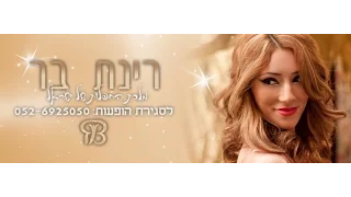 רינת בר - מחרוזת לגאורגיה באהבה 2  | Rinat Bar