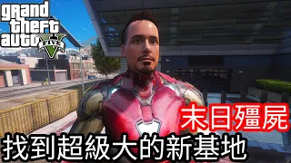 【Kim阿金】末日殭屍#13 找到超級大的新基地《GTA 5 Mods》