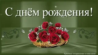 Красивое поздравление с днём рождения женщине