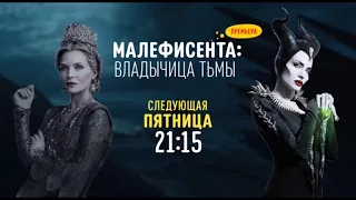 Малефисента: Владычица тьмы (Maleficent: Mistress of Evil) [Premiere!] - Disney Channel Russia