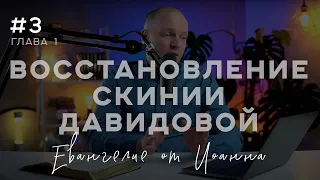 Восстановление скинии Давидовой - Разбор Евангелия от Иоанна, 1 глава