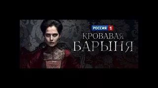 Кровавая барыня сериал 2018 трейлер