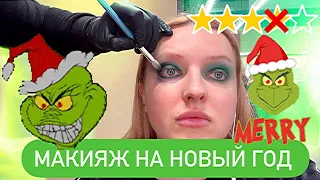 МАКИЯЖ ГРИНЧА / МАКИЯЖ в длиною 3 часа /Треш-обзор салона красоты город Харьков/Alena mi