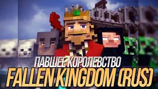 ПАВШЕЕ КОРОЛЕВСТВО - Майнкрафт Клип На Русском | Fallen Kingdom Minecraft Parody Song