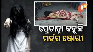 Odisha Woman 'Possessed By Ghost' Narrates About Murder