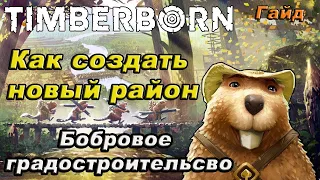 Как создать новый район в TIMBERBORN!!!гайд