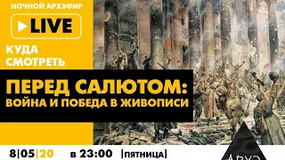 Ночной АРХЭфир «Перед салютом: война и победа в живописи» в рамках рубрики «Куда смотреть live»