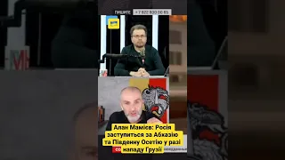 Алан Мамієв: Росія заступиться за Абхазію та Південну Осетію у разі нападу Грузії