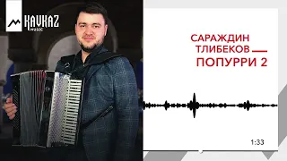 Сараждин Тлибеков - Попурри 2 | KAVKAZ MUSIC