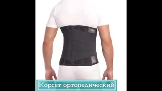 Ортопедический корсет