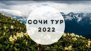 Сочи тур 2022 Самые выгодные цены на всем Черноморском побережье!