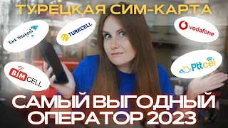 КАК ВЫГОДНО КУПИТЬ СИМ-КАРТУ С ИНТЕРНЕТОМ В ТУРЦИИ В 2023 ГОДУ. ОПЕРАТОРЫ И АКТУАЛЬНЫЕ ЦЕНЫ