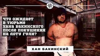 Что ожидает в тюрьме Хана Бакинского после покушения на Лоту Гули?