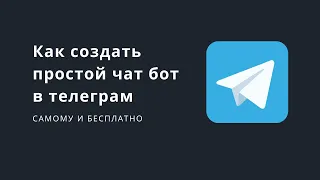 Как создать простой чат бот в Телеграм самому бесплатно