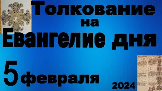 Толкование на Евангелие дня 5 февраля 2024 года