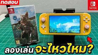 ลองเล่น BIOMUTANT กับเครื่อง Nintendo Switch Lite 2024 [ทดสอบเต็ม]