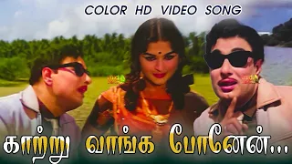 Kaatru vaanga ponen - காற்று வாங்க  போனேன் HD Color Video Song #mgrsongs #tamilmelody #tamiloldsongs